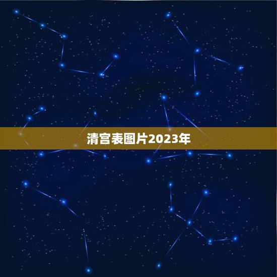 清宫表图片2023年，清宫图2023年生男生女表怎么算