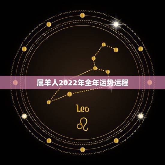属羊人2022年全年运势运程，91属羊一生有几次婚姻