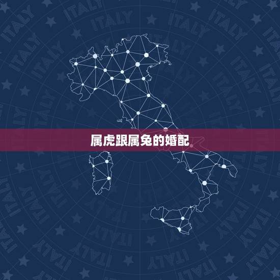 属虎跟属兔的婚配，男属虎女属兔婚姻状况