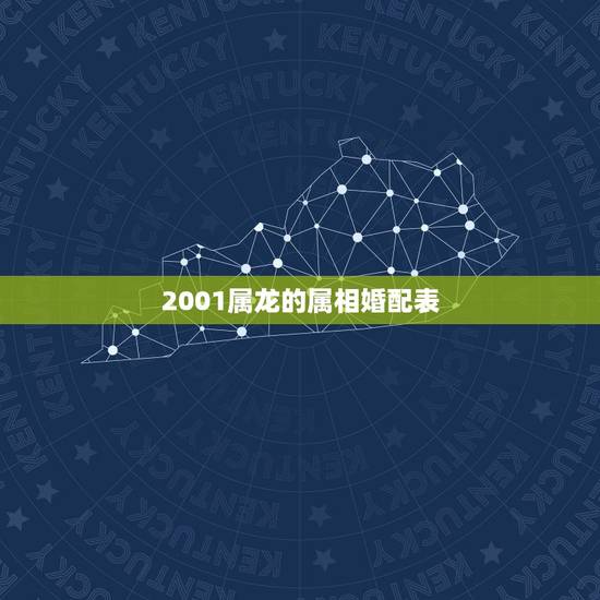 2001属龙的属相婚配表，属龙的属相婚配表，属龙的和什么属相最配