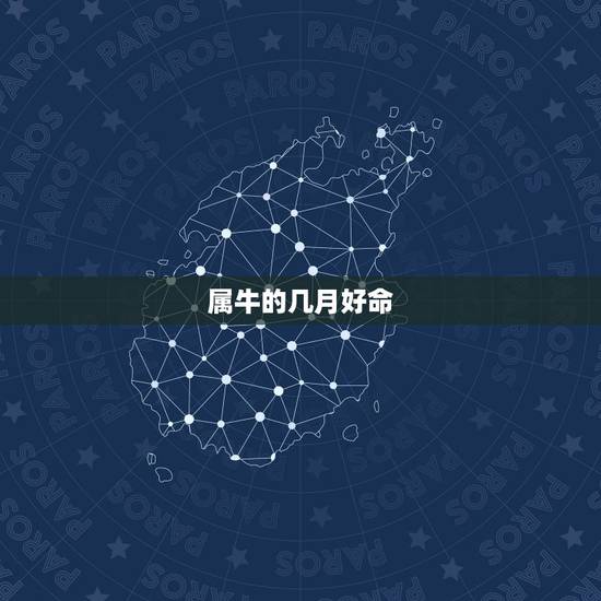 属牛的几月好命,属虎的几月好命 属牛的几月好命,属虎的几月好命