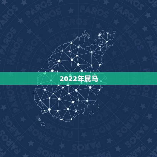 2022年属马，属马人43岁真有一难吗
