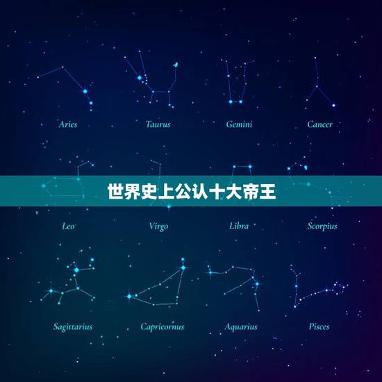 世界史上公认十大帝王,最权威的世界十大帝王排名 世界史上公认十大帝王,最权威的世界十大帝王排名