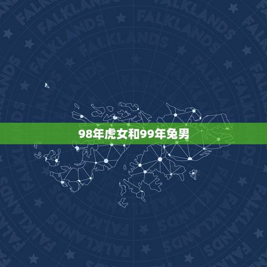 98年虎女和99年兔男,属虎女和属兔男的婚姻怎么样 98年虎女和99年兔男,属虎女和属兔男的婚姻怎么样