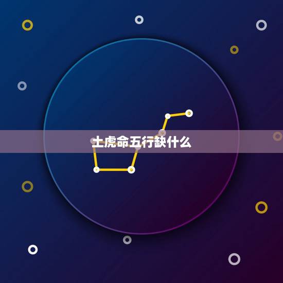 土虎命五行缺什么,属虎 五行缺什么 土虎命五行缺什么,属虎 五行缺什么