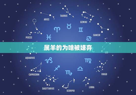 属羊的为啥被嫌弃,属羊的人是不是很幼稚 属羊的为啥被嫌弃,属羊的人是不是很幼稚