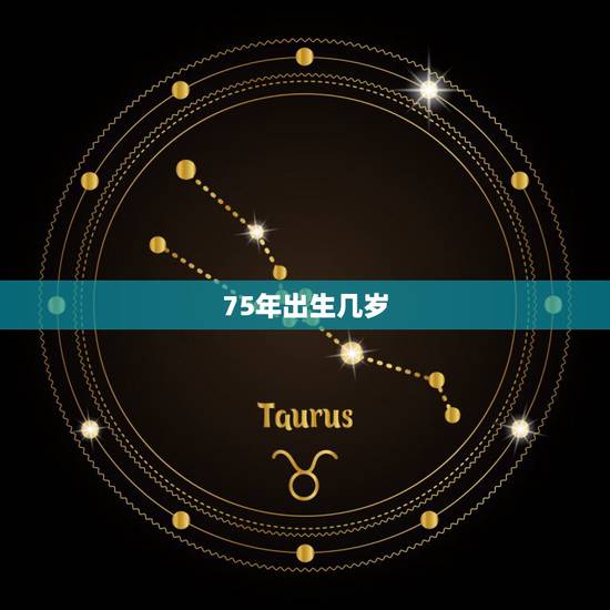 75年出生几岁,75年出生今年多大 75年出生几岁,75年出生今年多大