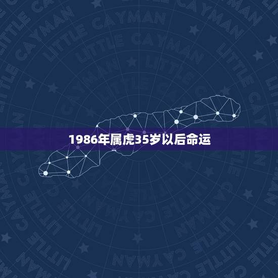 1986年属虎35岁以后命运，1986年属虎的女人一生