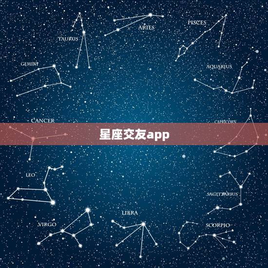星座交友app，星座交友网站