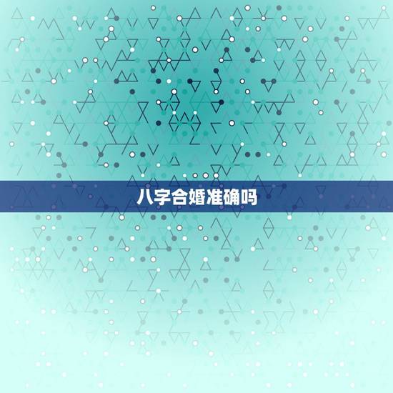 八字合婚准确吗,八字合婚准么?男朋友家里觉得我俩不合。 男:(阳历)1 八字合婚准确吗,八字合婚准么?男朋友家里觉得我俩不合。 男:(阳历)1