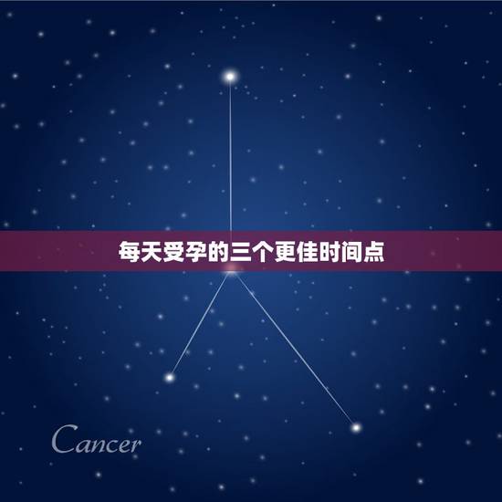 每天受孕的三个更佳时间点，受孕的更佳时间