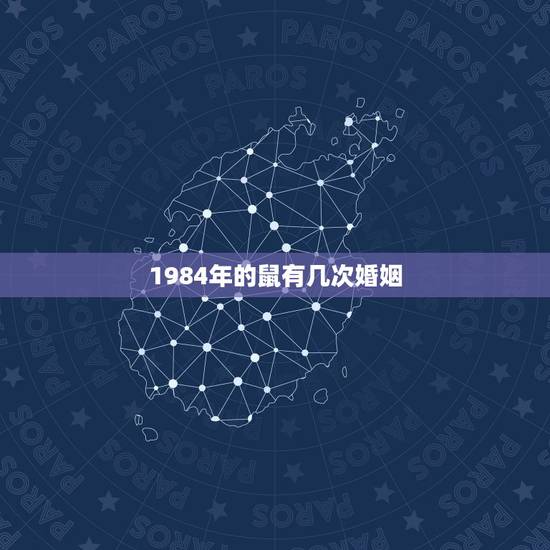 1984年的鼠有几次婚姻,84年属鼠的姻缘在哪年 1984年的鼠有几次婚姻,84年属鼠的姻缘在哪年