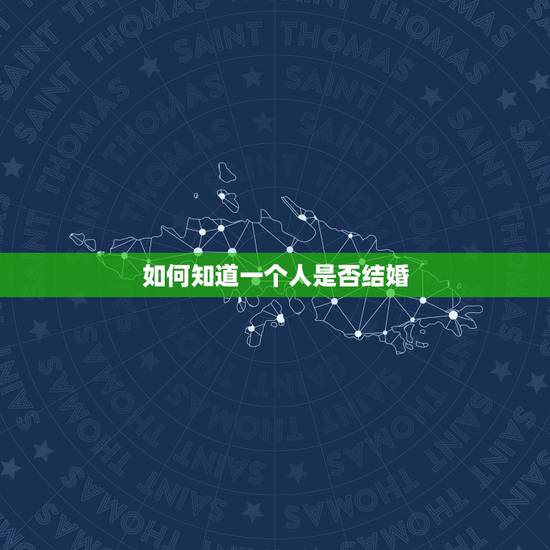 如何知道一个人是否结婚，怎样才知道一个人是否结婚了