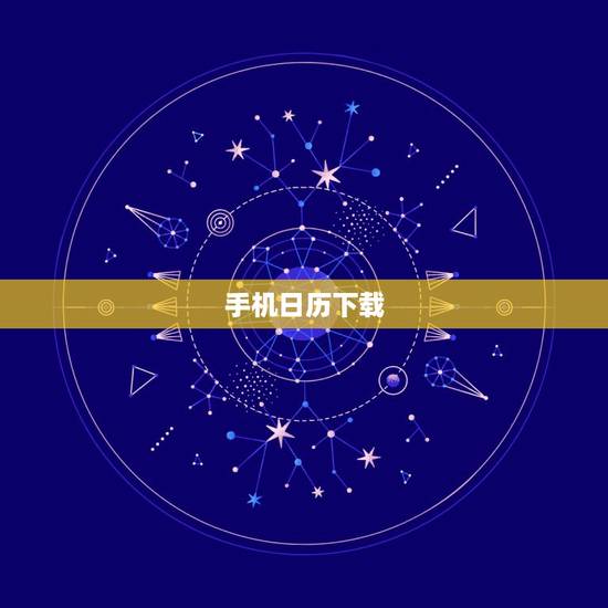 手机日历下载,下载日历带农历的到手机桌面 手机日历下载,下载日历带农历的到手机桌面