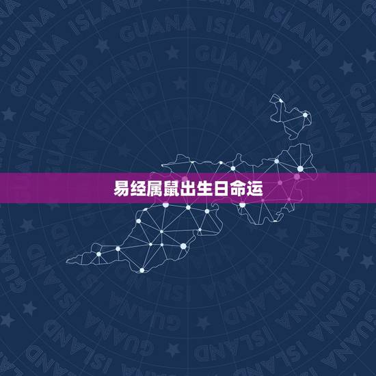 易经属鼠出生日命运,属鼠人出生在农历十一月份一生运气命运怎样 易经属鼠出生日命运,属鼠人出生在农历十一月份一生运气命运怎样