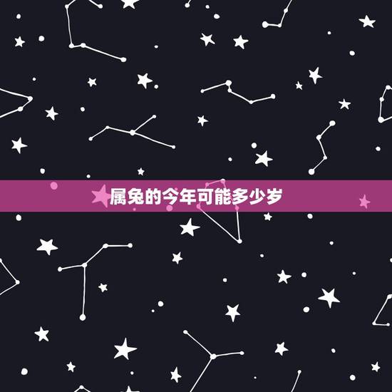 属兔的今年可能多少岁,2022 属龙今年多少岁了 属兔的今年可能多少岁,2022 属龙今年多少岁了