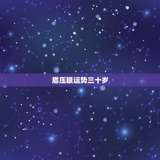 眉压眼运势三十岁，鐪夊帇鐪肩殑濂充汉鎬庝箞鏀瑰彉杩愬娍