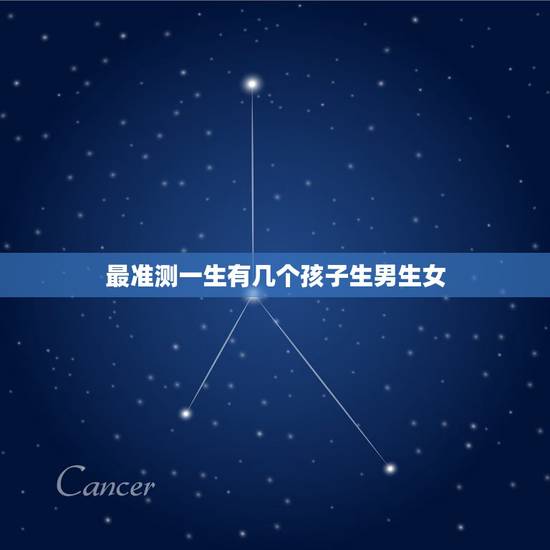 最准测一生有几个孩子生男生女，“一生有几个孩子，生男还是生女”，手上就