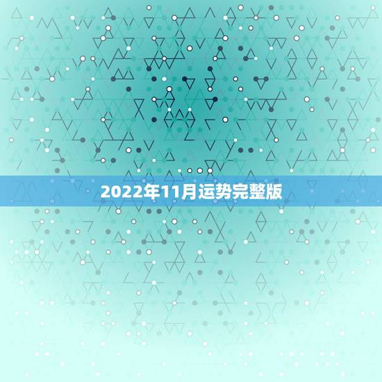 2022年11月运势完整版,1978年11月9日在2023年的运势如何 2022年11月运势完整版,1978年11月9日在2023年的运势如何