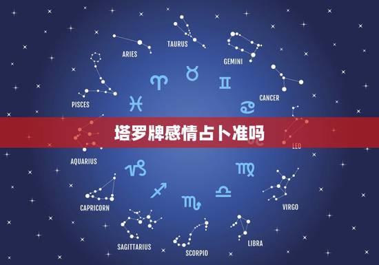 塔罗牌感情占卜准吗,塔罗占卜,我和喜欢的人能在一起么? 塔罗牌感情占卜准吗,塔罗占卜,我和喜欢的人能在一起么?