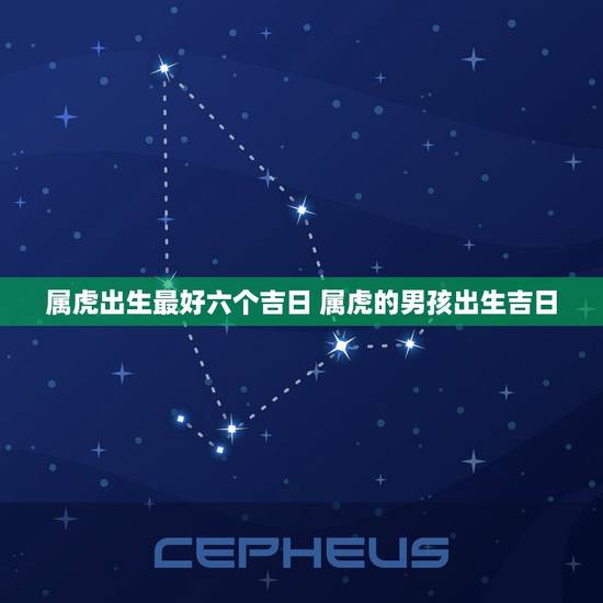 属虎出生最好六个吉日 属虎的男孩出生吉日