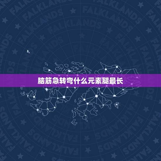 脑筋急转弯什么元素腿最长,脑筋急转弯,什么腿最长? 脑筋急转弯什么元素腿最长,脑筋急转弯,什么腿最长?