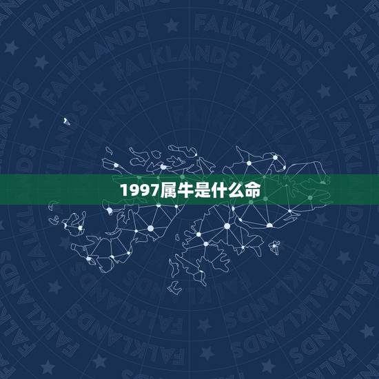 1997属牛是什么命,1997年属牛女婚姻状况 1997属牛是什么命,1997年属牛女婚姻状况