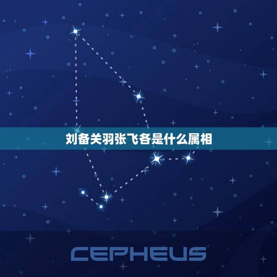刘备关羽张飞各是什么属相,刘备、关羽、张飞各用什么兵器 刘备关羽张飞各是什么属相,刘备、关羽、张飞各用什么兵器