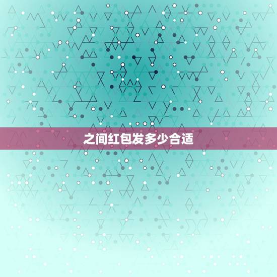 之间红包发多少合适,我朋友过生日,想给他在微信上发红包,关系比较 之间红包发多少合适,我朋友过生日,想给他在微信上发红包,关系比较