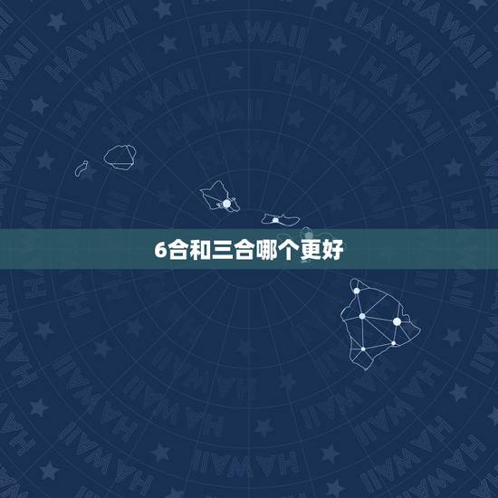 6合和三合哪个更好，生肖戴三合好还是6合好