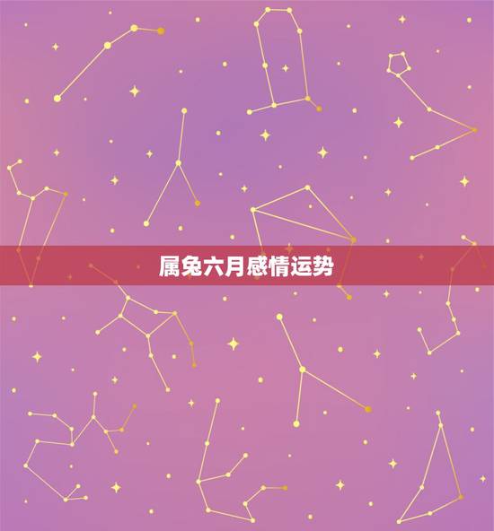 属兔六月感情运势,1987年9月13曰属兔女今年的感情运势怎样? 属兔六月感情运势,1987年9月13曰属兔女今年的感情运势怎样?