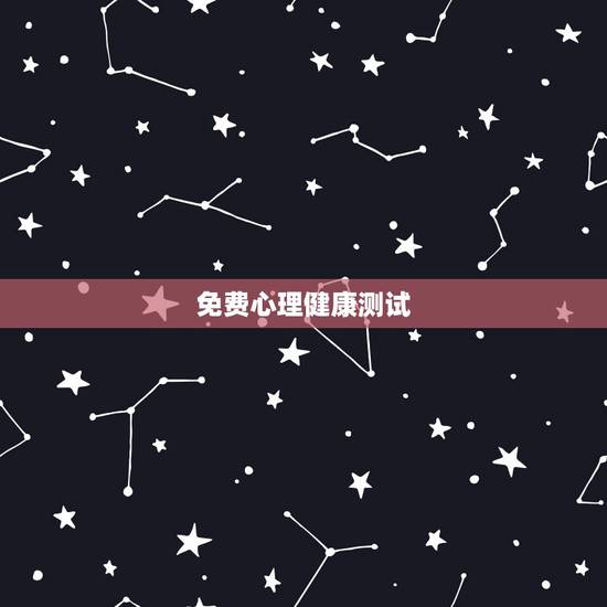 免费心理健康测试，心理健康测试100题(有答案)