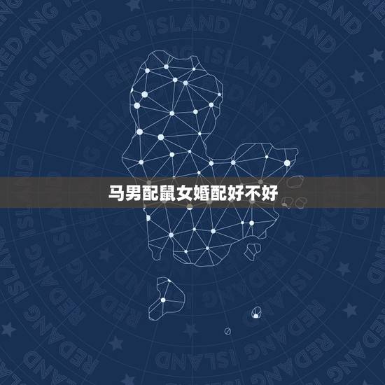 马男配鼠女婚配好不好，属马男和属鼠的女相配吗？
