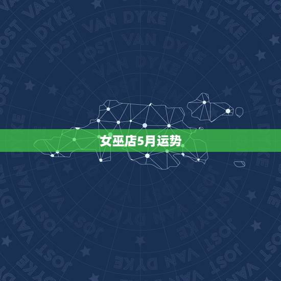 女巫店5月运势，射手座5月运势