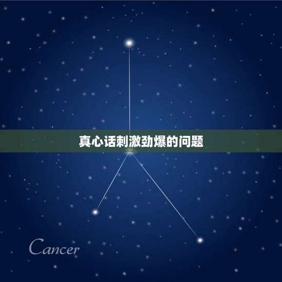 真心话刺激劲爆的问题,真心话问女生什么问题比较变态跟污? 真心话刺激劲爆的问题,真心话问女生什么问题比较变态跟污?