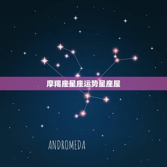 摩羯座星座运势星座屋,星座屋摩羯座明日运势2016年9月5号 摩羯座星座运势星座屋,星座屋摩羯座明日运势2016年9月5号