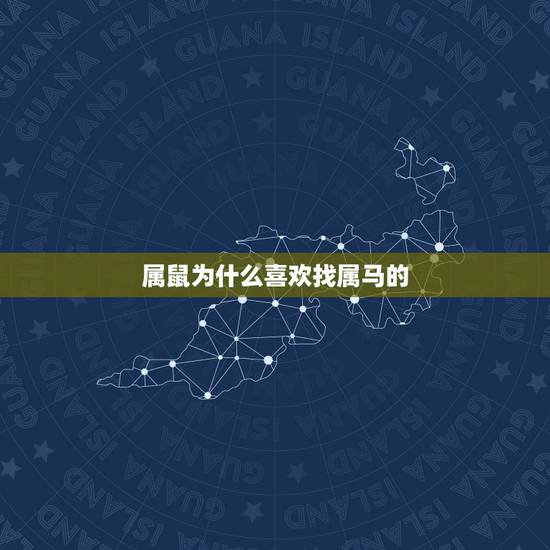 属鼠为什么喜欢找属马的，属鼠与属马的是同事好吗
