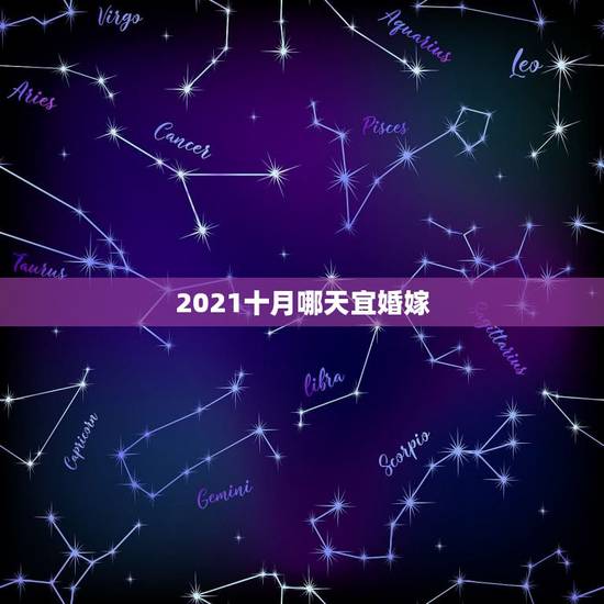 2021十月哪天宜婚嫁,麻烦懂得人给个答案。谢谢!2021年哪个月哪天 2021十月哪天宜婚嫁,麻烦懂得人给个答案。谢谢!2021年哪个月哪天