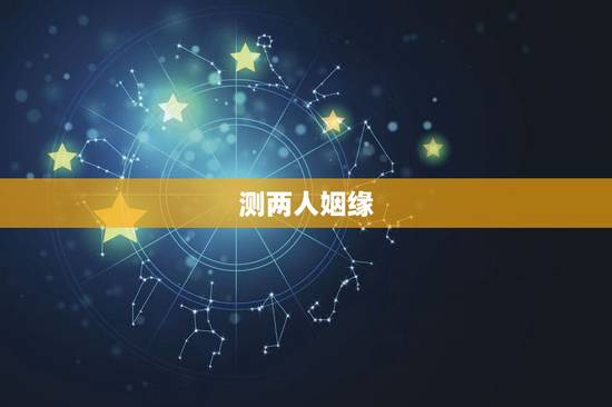 测两人姻缘,怎么测两人的缘分指数 测两人姻缘,怎么测两人的缘分指数