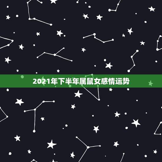 2021年下半年属鼠女感情运势，2021年属鼠感情婚姻运