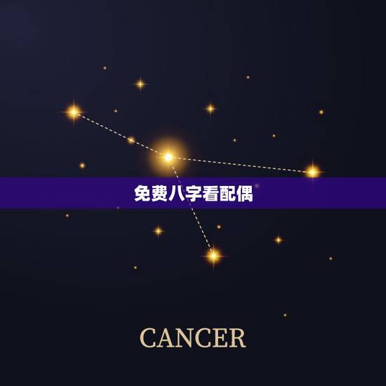 免费八字看配偶，如何从生辰八字看配偶的情况？