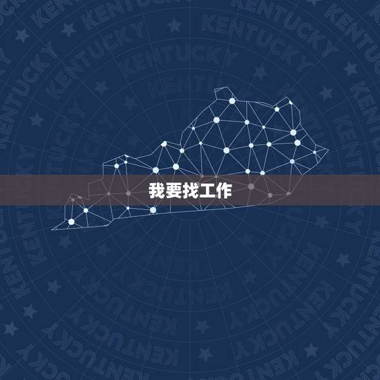 我要找工作.附近有没有临时工，我在找工作，附近有没有临时工？