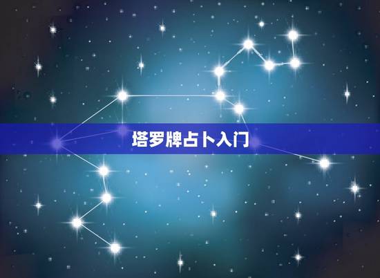 塔罗牌占卜入门，新手入门怎么学占卜塔罗牌