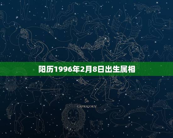 阳历1996年2月8日出生属相，1996年2月8日属什么