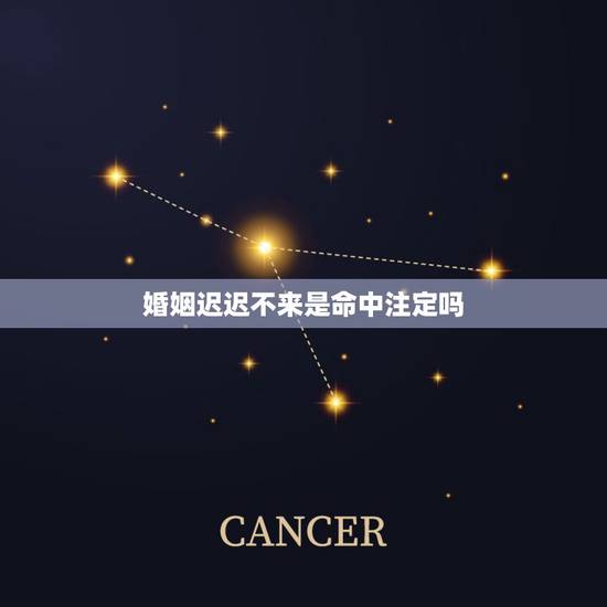 婚姻迟迟不来是命中注定吗，婚姻真的是命中注定的吗，为什么许多人都说缘分