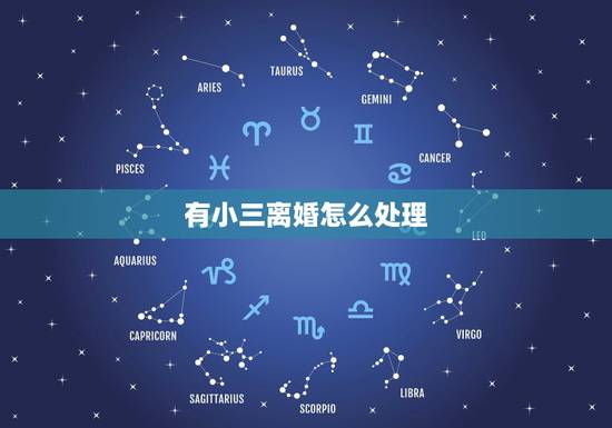有小三离婚怎么处理，离婚后小三背后嚼舌根怎么处理这事要不要去找她
