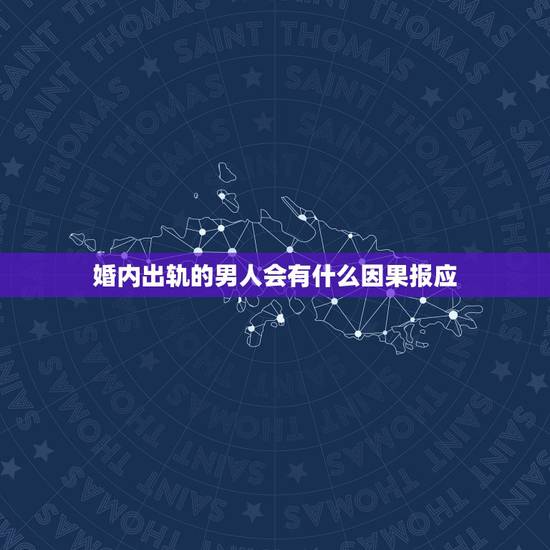 婚内出轨的男人会有什么因果报应，欺骗女人的感情和钱的男人，会有什么下场