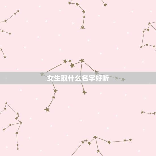 女生取什么名字好听，女生叫什么名字好听