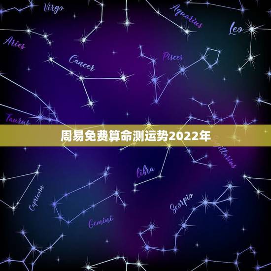 周易免费算命测运势2022年 运势测算免费 周易免费算命测运势2022年 运势测算免费