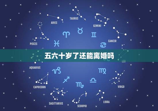 五六十岁了还能离婚吗，中年五十岁离婚怎么离婚？